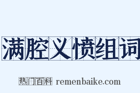 满腔义愤组词是什么意思的图片